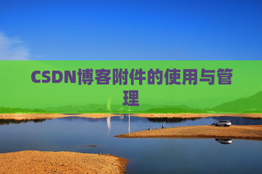 CSDN博客附件的使用与管理