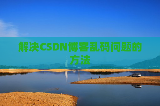 解决CSDN博客乱码问题的方法